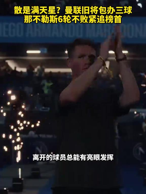 魚缸論的含金量還在上升！曼聯舊將包辦三球，那不勒斯緊追榜首！